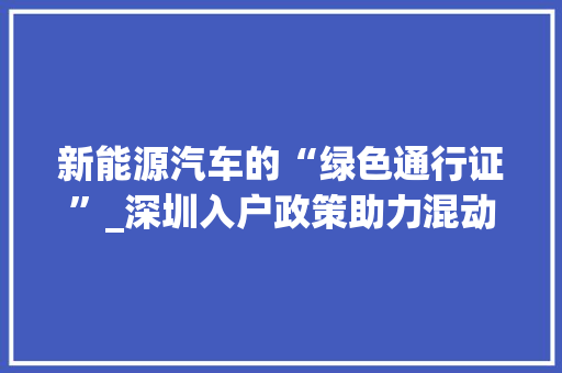新能源汽车的“绿色通行证”_深圳入户政策助力混动车型普及  第1张