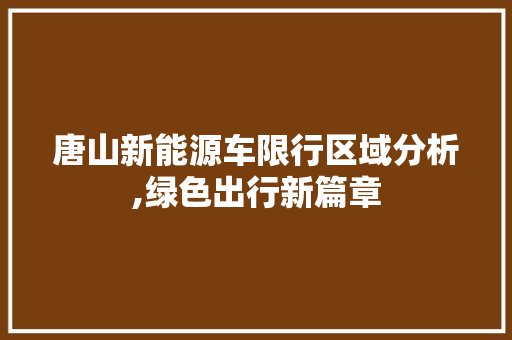 唐山新能源车限行区域分析,绿色出行新篇章