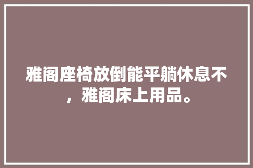 雅阁座椅放倒能平躺休息不，雅阁床上用品。  第1张
