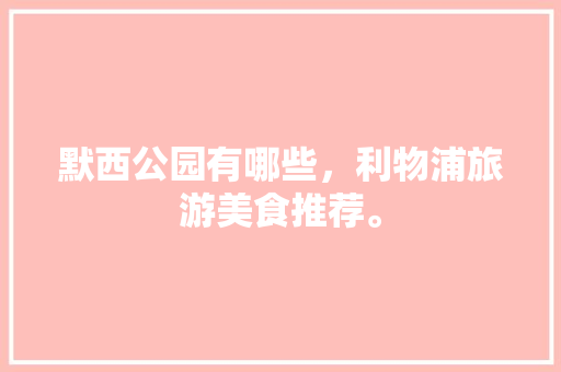 默西公园有哪些，利物浦旅游美食推荐。