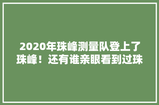2020年珠峰测量队登上了珠峰！还有谁亲眼看到过珠峰呢，芒康 旅游概览图。