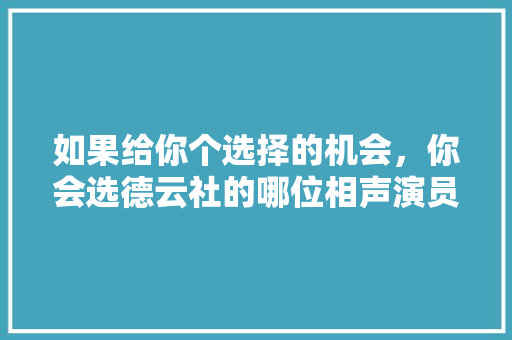 如果给你个选择的机会，你会选德云社的哪位相声演员陪你旅游？为什么，哈雷旅游攻略大全。  第1张