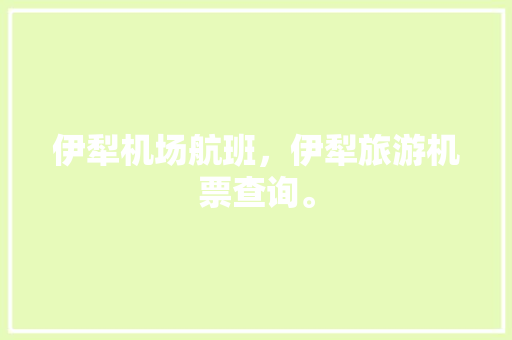 伊犁机场航班，伊犁旅游机票查询。