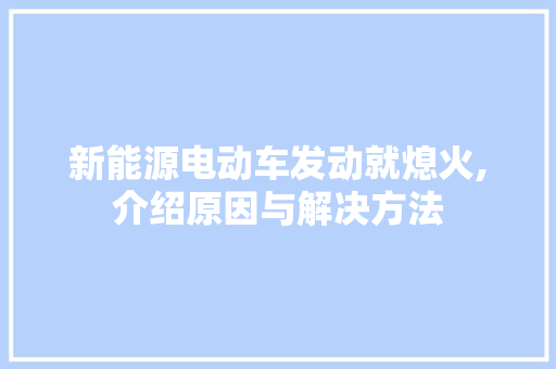 新能源电动车发动就熄火,介绍原因与解决方法  第1张
