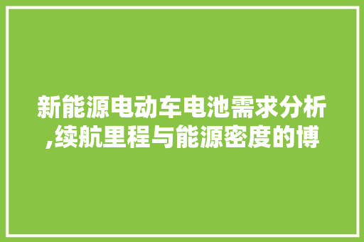 新能源电动车电池需求分析,续航里程与能源密度的博弈  第1张
