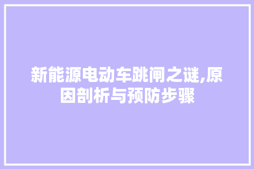 新能源电动车跳闸之谜,原因剖析与预防步骤