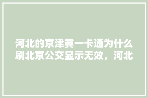 河北的京津冀一卡通为什么刷北京公交显示无效，河北旅游一卡通怎么办理流程。