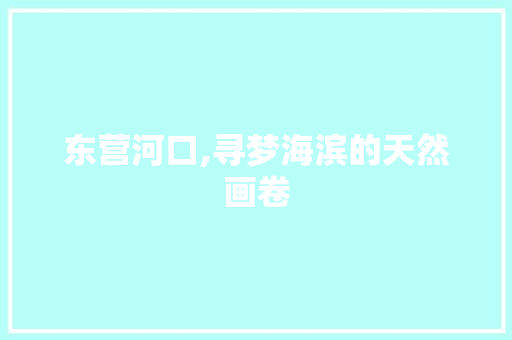 东营河口,寻梦海滨的天然画卷  第1张