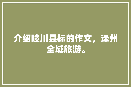 介绍陵川县标的作文，泽州全域旅游。