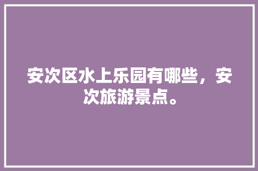 安次区水上乐园有哪些，安次旅游景点。