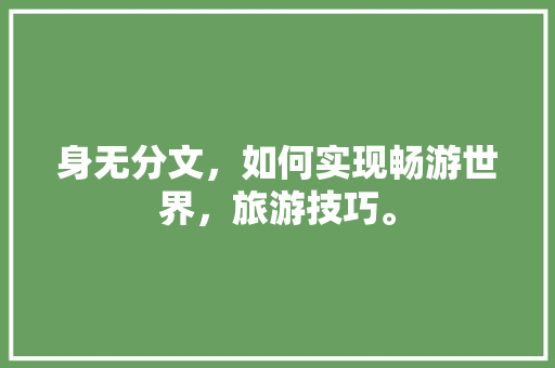 身无分文，如何实现畅游世界，旅游技巧。
