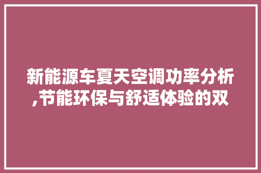 新能源车夏天空调功率分析,节能环保与舒适体验的双重保障