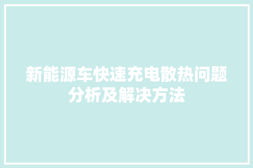 新能源车快速充电散热问题分析及解决方法