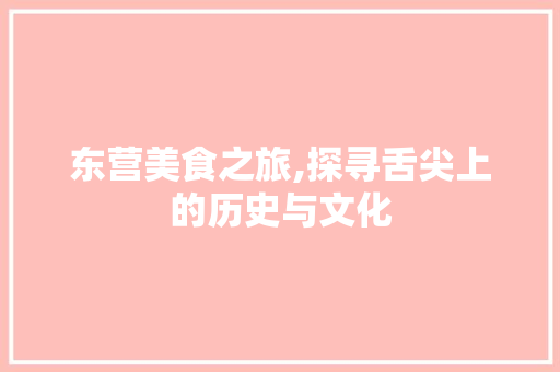 东营美食之旅,探寻舌尖上的历史与文化  第1张
