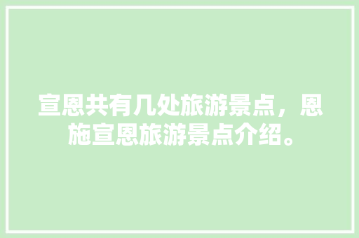 宣恩共有几处旅游景点，恩施宣恩旅游景点介绍。  第1张