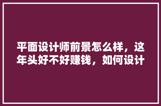 平面设计师前景怎么样，这年头好不好赚钱，如何设计旅游地产的最佳盈利模式。  第1张
