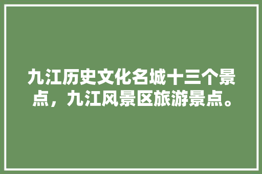 九江历史文化名城十三个景点，九江风景区旅游景点。