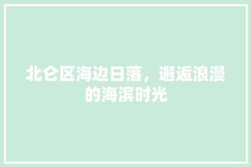 北仑区海边日落，邂逅浪漫的海滨时光