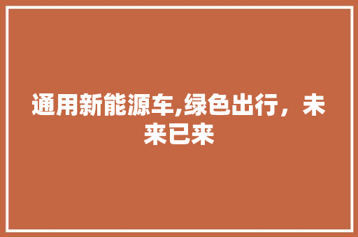 通用新能源车,绿色出行，未来已来