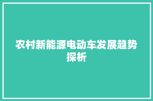 农村新能源电动车发展趋势探析