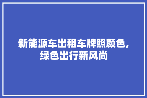 新能源车出租车牌照颜色,绿色出行新风尚