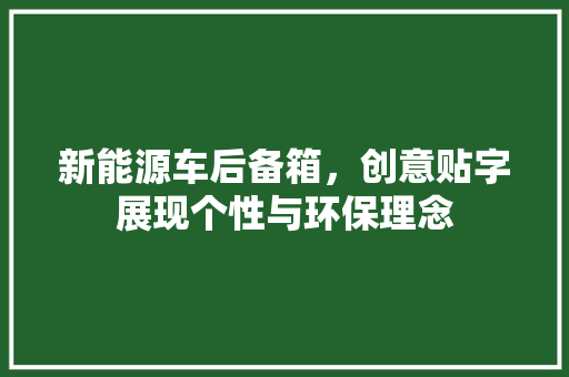 新能源车后备箱，创意贴字展现个性与环保理念
