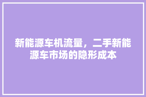 新能源车机流量，二手新能源车市场的隐形成本