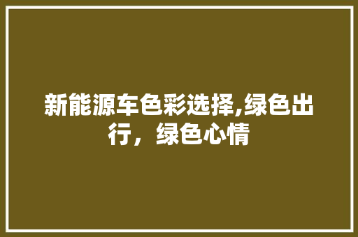 新能源车色彩选择,绿色出行，绿色心情
