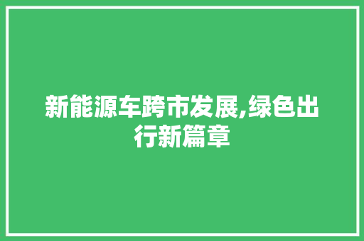 新能源车跨市发展,绿色出行新篇章