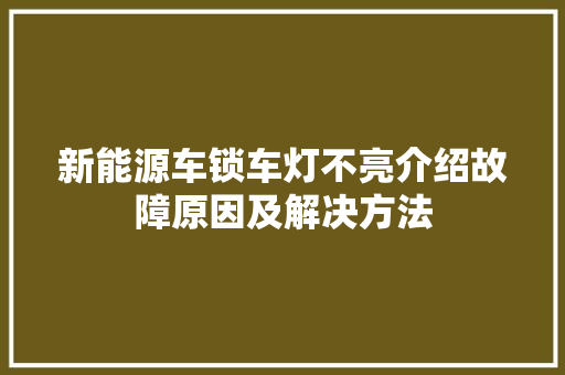 新能源车锁车灯不亮介绍故障原因及解决方法