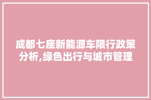成都七座新能源车限行政策分析,绿色出行与城市管理的平衡艺术