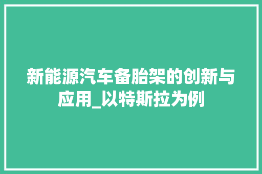 新能源汽车备胎架的创新与应用_以特斯拉为例