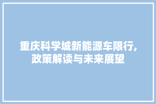 重庆科学城新能源车限行,政策解读与未来展望  第1张