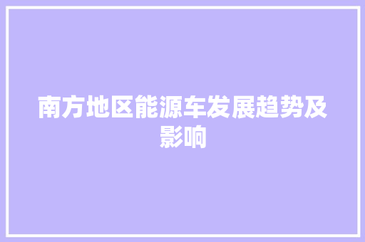 南方地区能源车发展趋势及影响