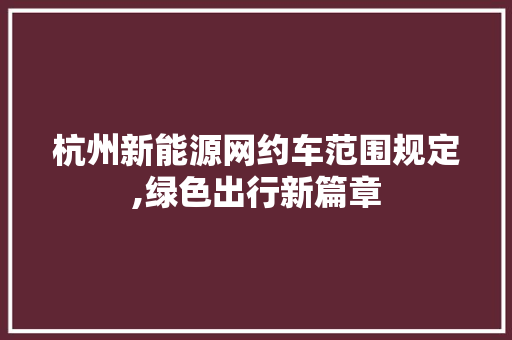 杭州新能源网约车范围规定,绿色出行新篇章