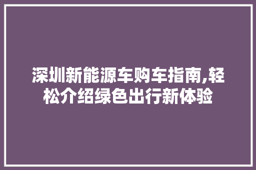 深圳新能源车购车指南,轻松介绍绿色出行新体验