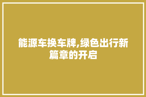 能源车换车牌,绿色出行新篇章的开启