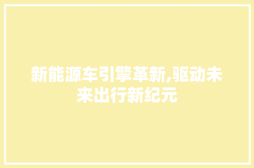 新能源车引擎革新,驱动未来出行新纪元  第1张