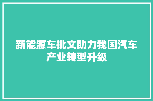 新能源车批文助力我国汽车产业转型升级