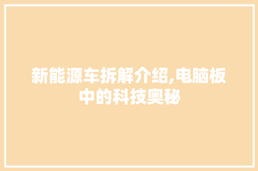 新能源车拆解介绍,电脑板中的科技奥秘  第1张