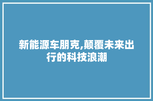 新能源车朋克,颠覆未来出行的科技浪潮