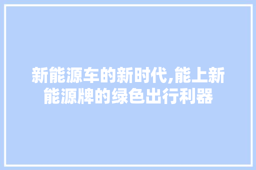新能源车的新时代,能上新能源牌的绿色出行利器  第1张