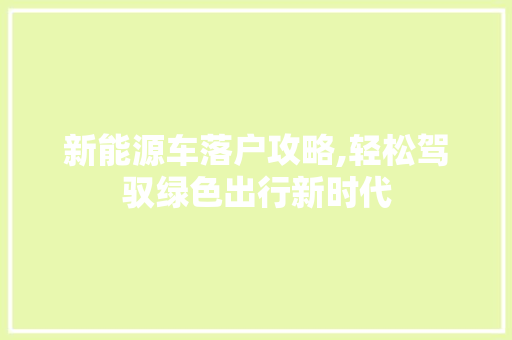 新能源车落户攻略,轻松驾驭绿色出行新时代