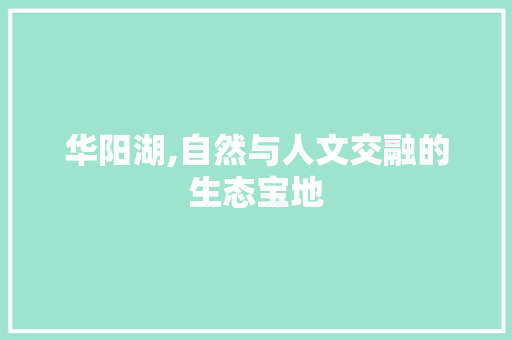 华阳湖,自然与人文交融的生态宝地