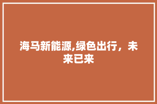 海马新能源,绿色出行，未来已来