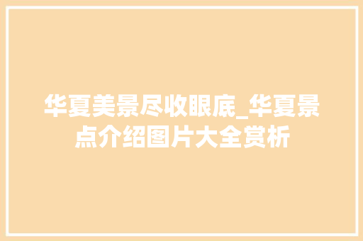 华夏美景尽收眼底_华夏景点介绍图片大全赏析