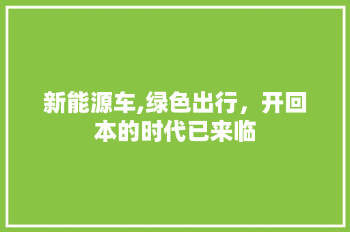 新能源车,绿色出行，开回本的时代已来临