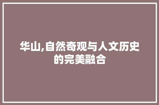 华山,自然奇观与人文历史的完美融合