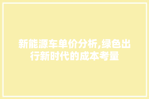 新能源车单价分析,绿色出行新时代的成本考量  第1张