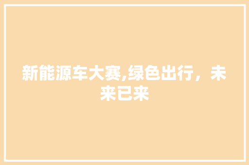 新能源车大赛,绿色出行，未来已来  第1张